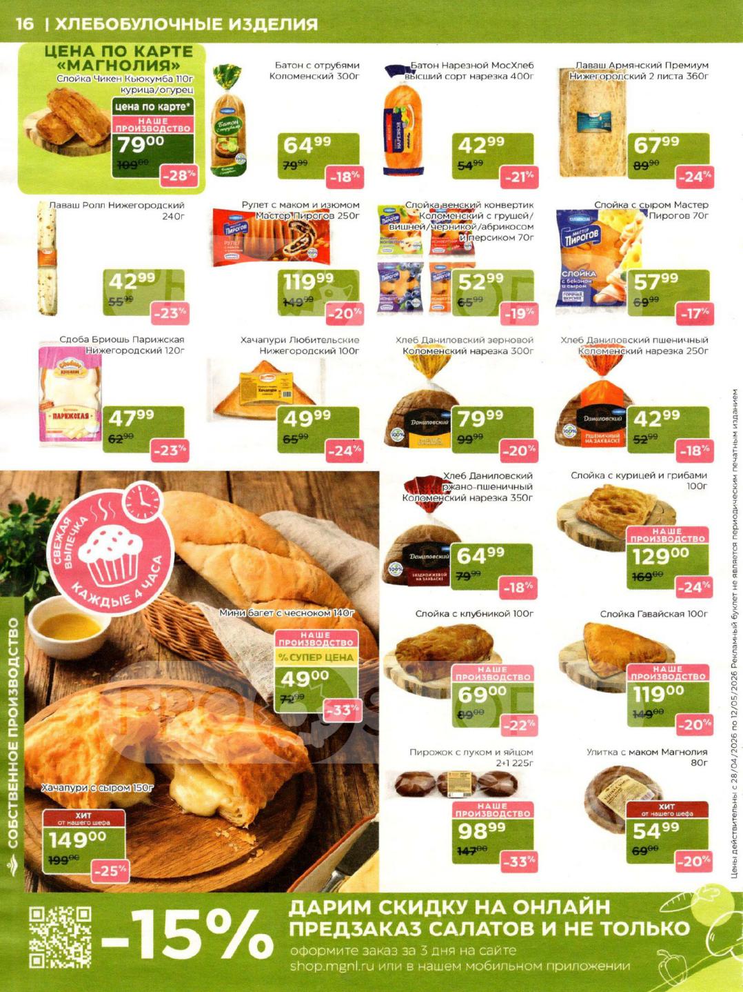 Страница 16: слойка Чикен 79 ₽, батон с отрубями 64 ₽, лаваш 42 ₽, рулет с маком 119 ₽, слойка с клубникой 69 ₽, хачапури с сыром 149 ₽.